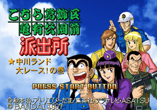 Kochira Katsushika Ku Kameari Kouen Mae Hashutsujo - Kateba Tengoku! Makereba Jigoku! - Ryoutsu-ryuu Ikkakusenkin Daisakusen!
