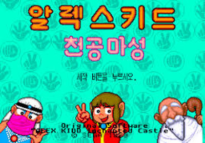 Alex Kidd - Cheongongmaseong