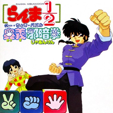 Ranma 1-2 - Ougi Jaanken