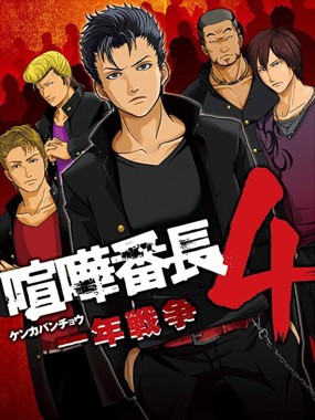 Kenka Banchou 4 - Ichinen Sensou