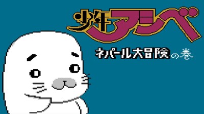 Shounen Ashibe-Nepal Daibouken no Maki