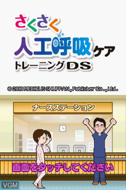 Sakusaku Jinkou Kokyuu Care Training DS