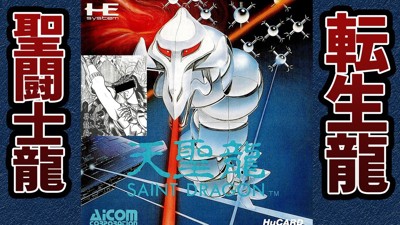 Tenseiryuu - Saint Dragon